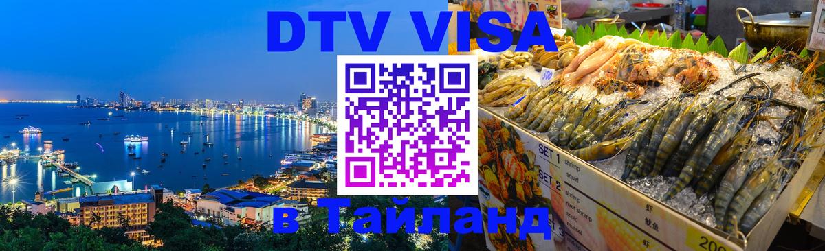 Стоимость и условия DTV визы — оформление в Таиланд под ключ - Невинномысск 