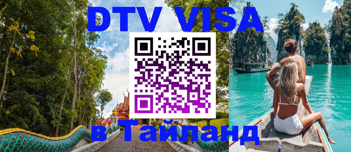 Электронная виза DTV в Тайланд Невинномысск 