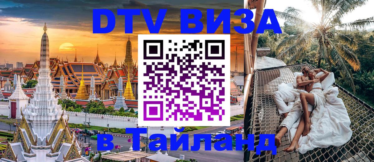 DTV Visa Thailand — прайс и условия, виза без дополнительных документов - Невинномысск 
