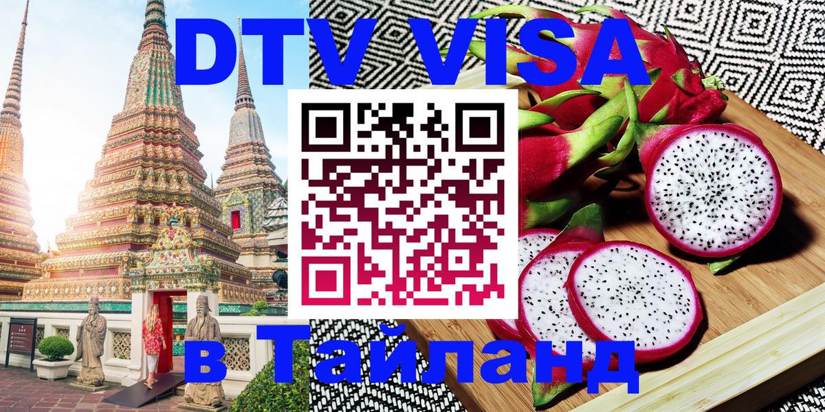 Visa ДТВ Тайланд помощь 